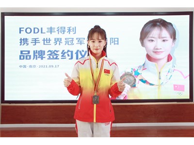 FODL丰得利携手世界冠军席瑞阳，强强联合共创辉煌